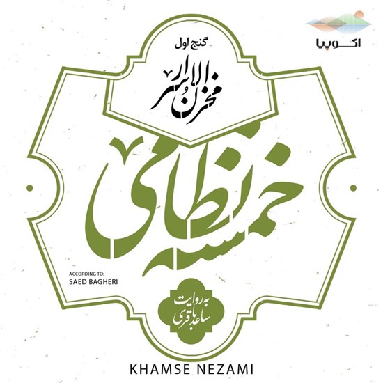 تصویر جلد کتاب صوتی مخزن الاسرار (خمسه نظامی ـ گنج اول)