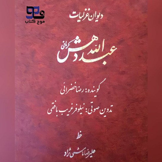 تصویر جلد کتاب صوتی دیوان غزلیات عبدالله دهش کرمانی