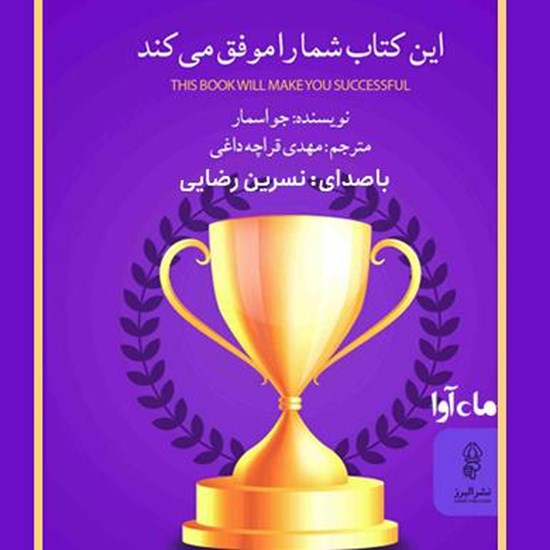 تصویر جلد کتاب صوتی این کتاب شما را موفق میکند