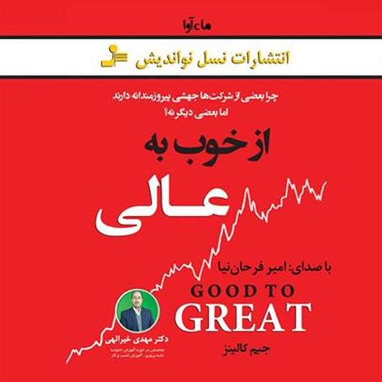 تصویر جلد کتاب صوتی از خوب به عالی
