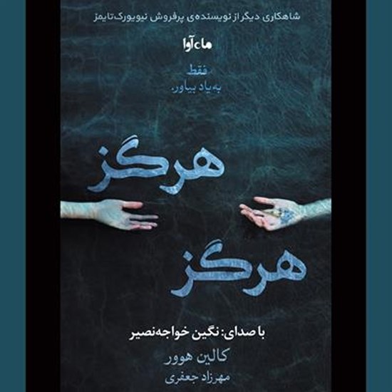 تصویر جلد کتاب صوتی هرگز هرگز