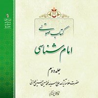 کتاب صوتی امام شناسی (جلد دوم) اثر علامه سید محمدحسین حسینی طهرانی