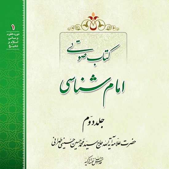 تصویر جلد کتاب صوتی امام شناسی (جلد دوم)