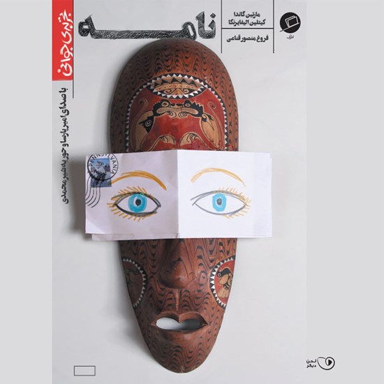 تصویر جلد کتاب صوتی نامه