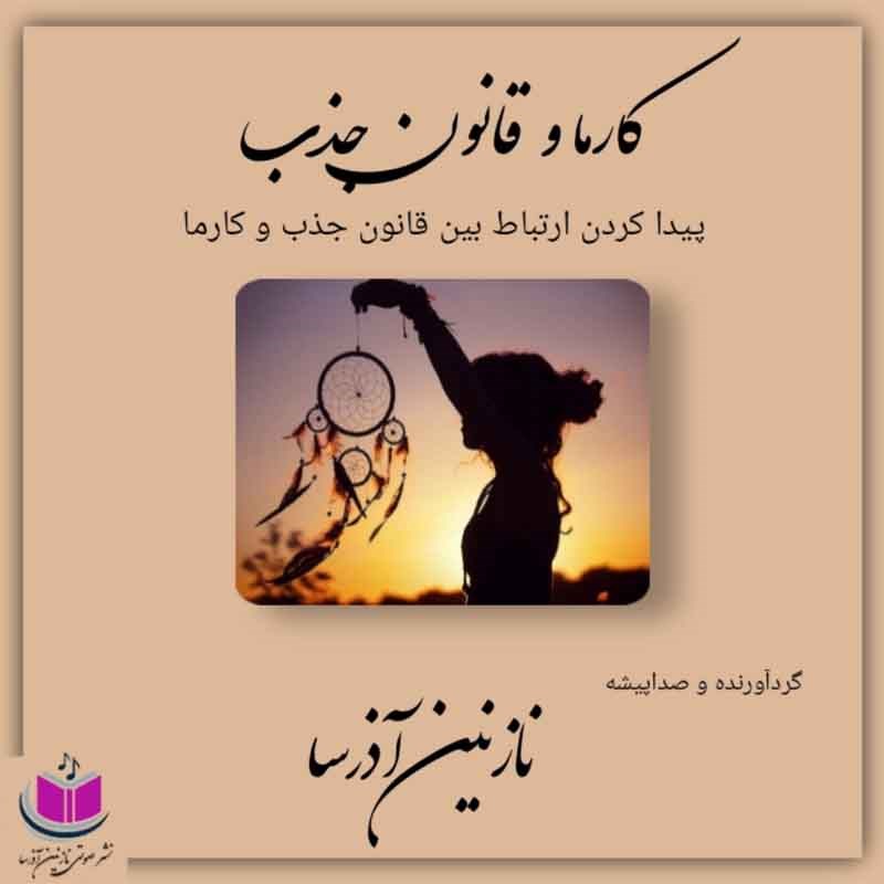 تصویر جلد کتاب صوتی کارما و قانون جذب