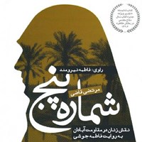 تصویر جلد کتاب صوتی شماره پنج