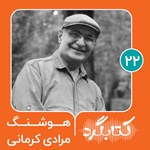 کتابگرد ۲۲ | هوشنگ مرادی کرمانی اثر محسن پوررمضانی