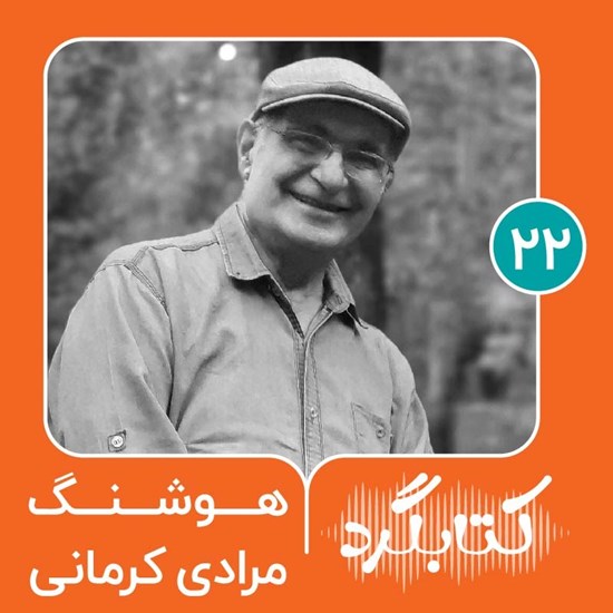 تصویر جلد کتاب صوتی کتابگرد ۲۲ | هوشنگ مرادی کرمانی