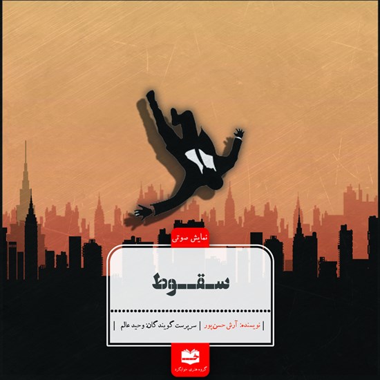 تصویر جلد کتاب صوتی سقوط