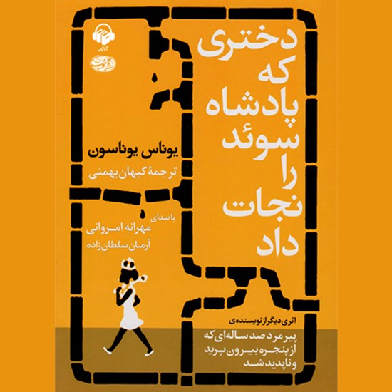 تصویر جلد کتاب صوتی دختری که پادشاه سوئد را نجات داد