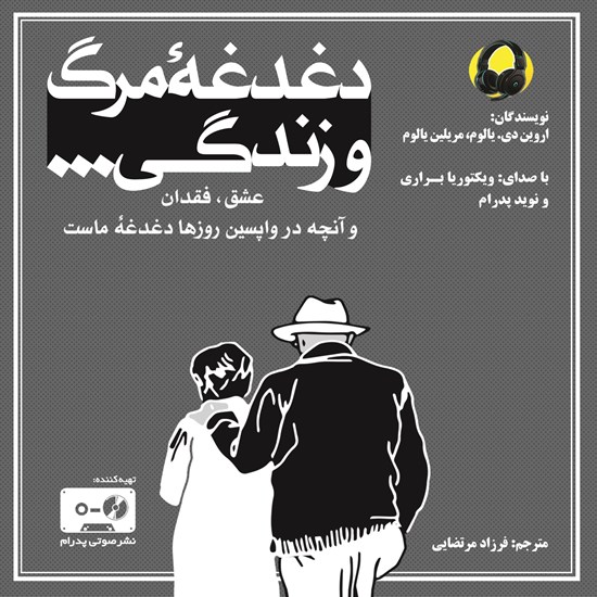 تصویر جلد کتاب صوتی دغدغه مرگ و زندگی