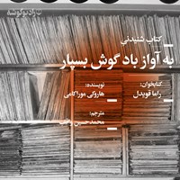 کتاب صوتی به آواز باد گوش بسپار اثر راما قویدل