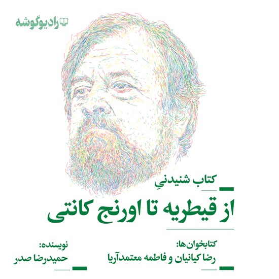 تصویر جلد کتاب صوتی از قیطریه تا اورنج کانتی