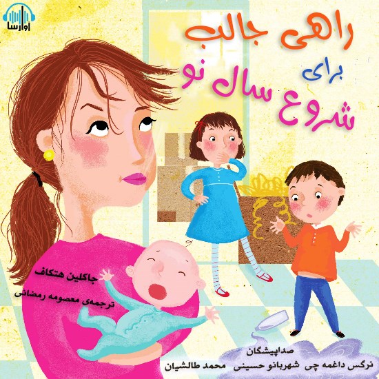 تصویر جلد کتاب صوتی راهی جالب برای شروع سال نو