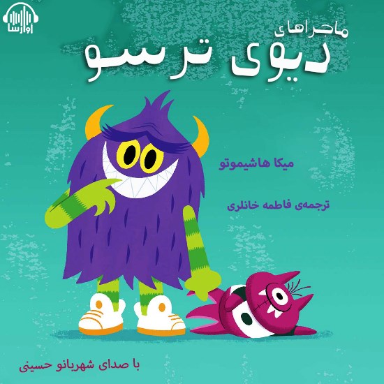 تصویر جلد کتاب صوتی ماجراهای دیوی ترسو