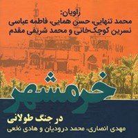 تصویر جلد کتاب صوتی خرمشهر در جنگ طولانی