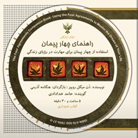 کتاب صوتی راهنمای چهار پیمان اثر میگل روییز