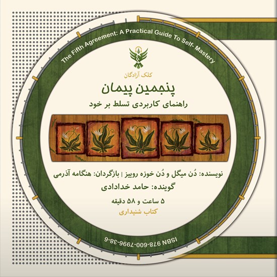 تصویر جلد کتاب صوتی پنجمین پیمان