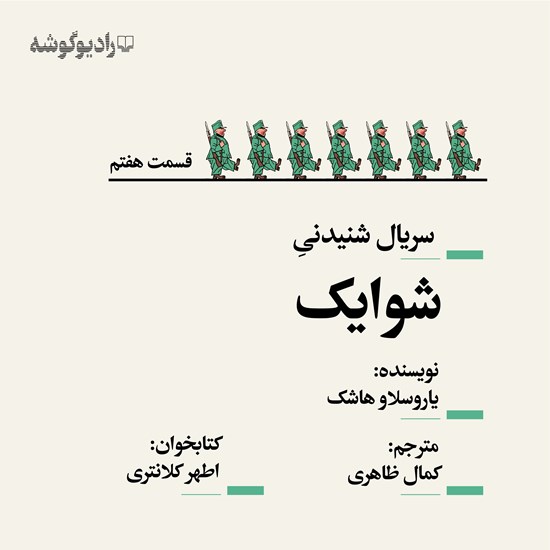 تصویر جلد کتاب صوتی سریال شنیدنی شوایک (قسمت هفتم)