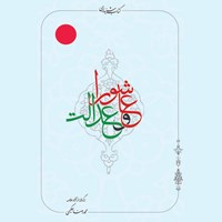 تصویر جلد کتاب صوتی عاشورا و عدالت