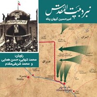 تصویر جلد کتاب صوتی نبرد بیت المقدس
