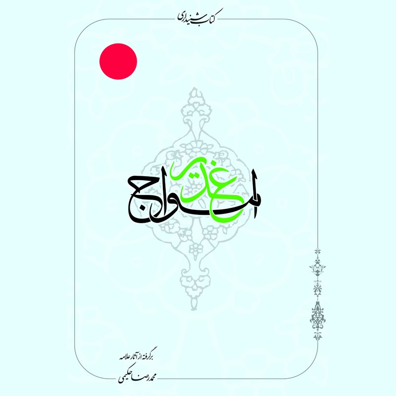 تصویر جلد کتاب صوتی امواج غدیر