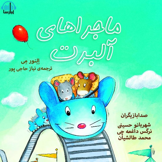 تصویر جلد کتاب صوتی ماجراهای آلبرت