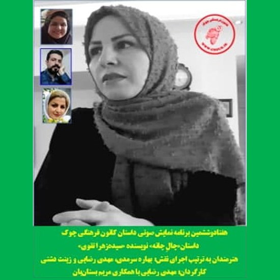 تصویر جلد کتاب صوتی چال چانه