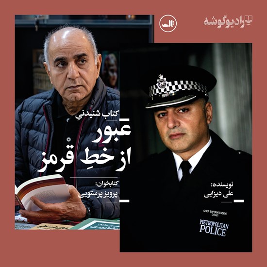 تصویر جلد کتاب صوتی عبور از خط قرمز