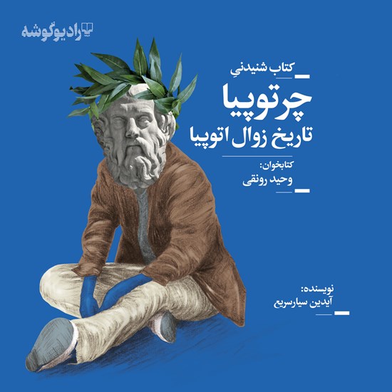 تصویر جلد کتاب صوتی چرتوپیا