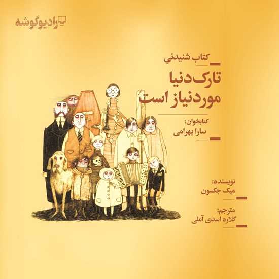 تصویر جلد کتاب صوتی تارک دنیا مورد نیاز است