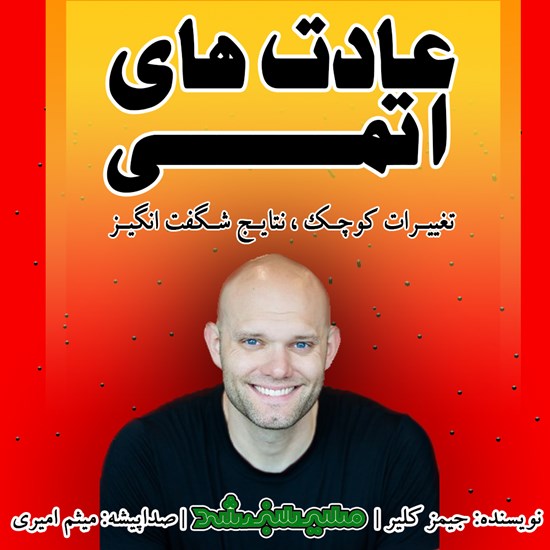تصویر جلد کتاب صوتی عادت های اتمی (خلاصه کتاب)