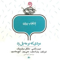 کتاب صوتی مردی که بر مه پل زد اثر گروه نویسندگان