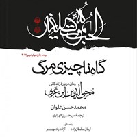 کتاب صوتی گاه ناچیزی مرگ اثر محمدحسن علوان