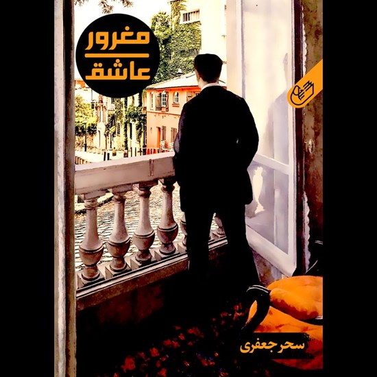 تصویر جلد کتاب صوتی مغرور عاشق