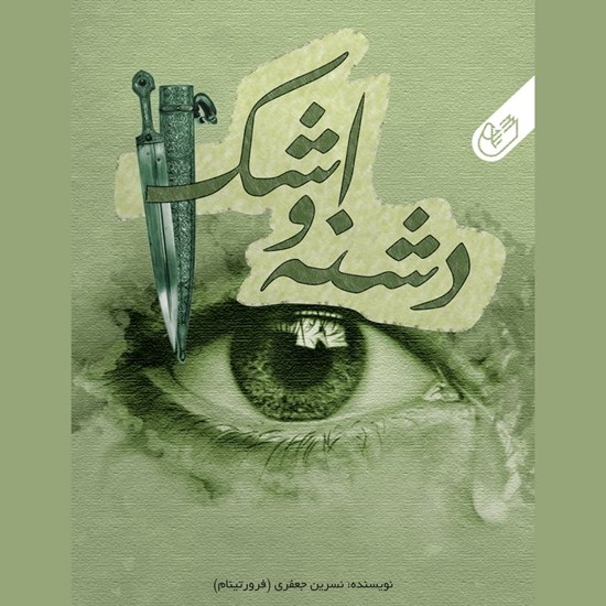 تصویر جلد کتاب صوتی دشنه و اشک
