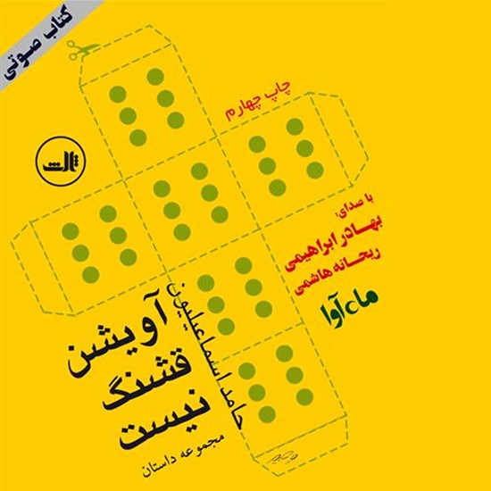 تصویر جلد کتاب صوتی آویشن قشنگ نیست