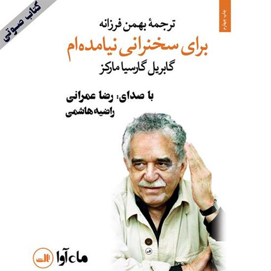 تصویر جلد کتاب صوتی برای سخنرانی نیامدهام