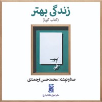 تصویر جلد کتاب صوتی زندگی بهتر