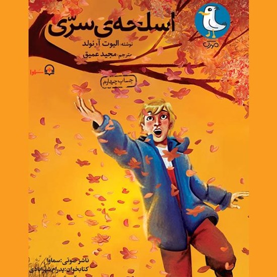 تصویر جلد کتاب صوتی اسلحه سری