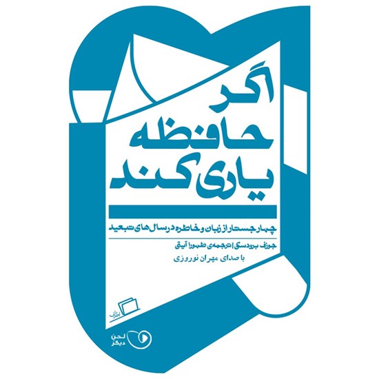 تصویر جلد کتاب صوتی اگر حافظه یاری کند