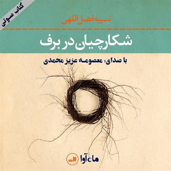 تصویر جلد کتاب صوتی شکارچیان در برف