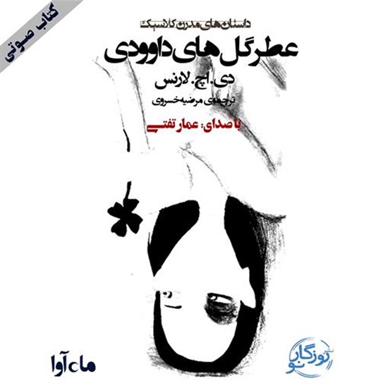 تصویر جلد کتاب صوتی عطر گلهای داوودی