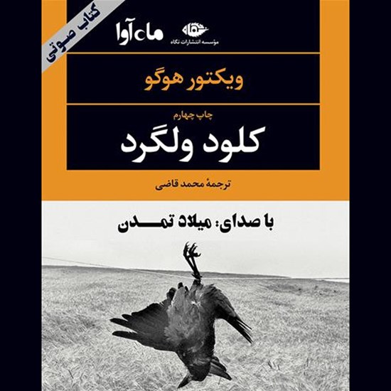 تصویر جلد کتاب صوتی کلود ولگرد