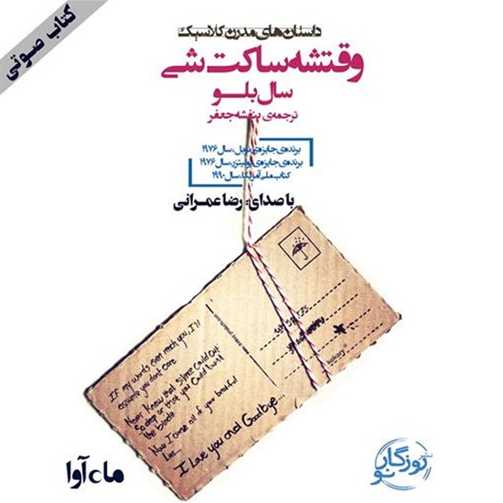 تصویر جلد کتاب صوتی وقتشه ساکت شی