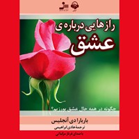 تصویر جلد کتاب صوتی رازهایی درباره عشق