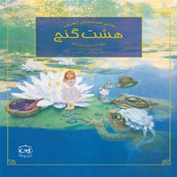 تصویر جلد کتاب صوتی هشت گنج