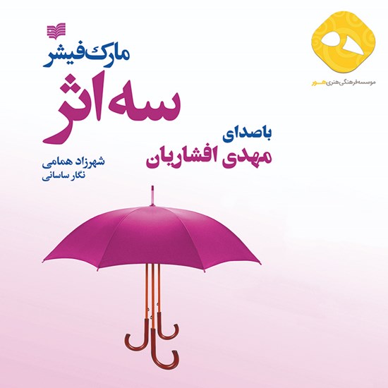 تصویر جلد کتاب صوتی سه اثر