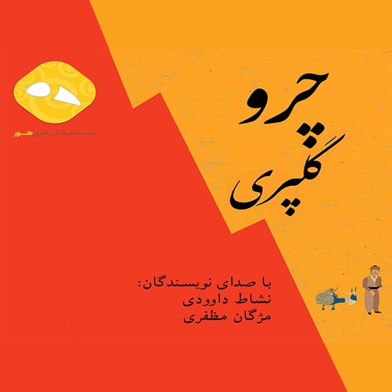 تصویر جلد کتاب صوتی مجموعه داستان گلپری و چرو