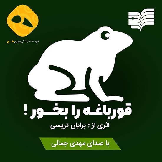 تصویر جلد کتاب صوتی قورباغه را بخور